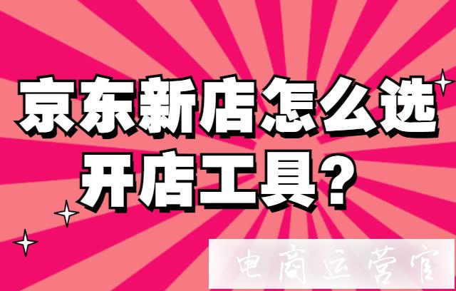 京東新店需要用到哪些開店工具?